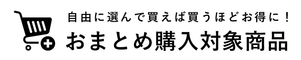 まとめ買い割引