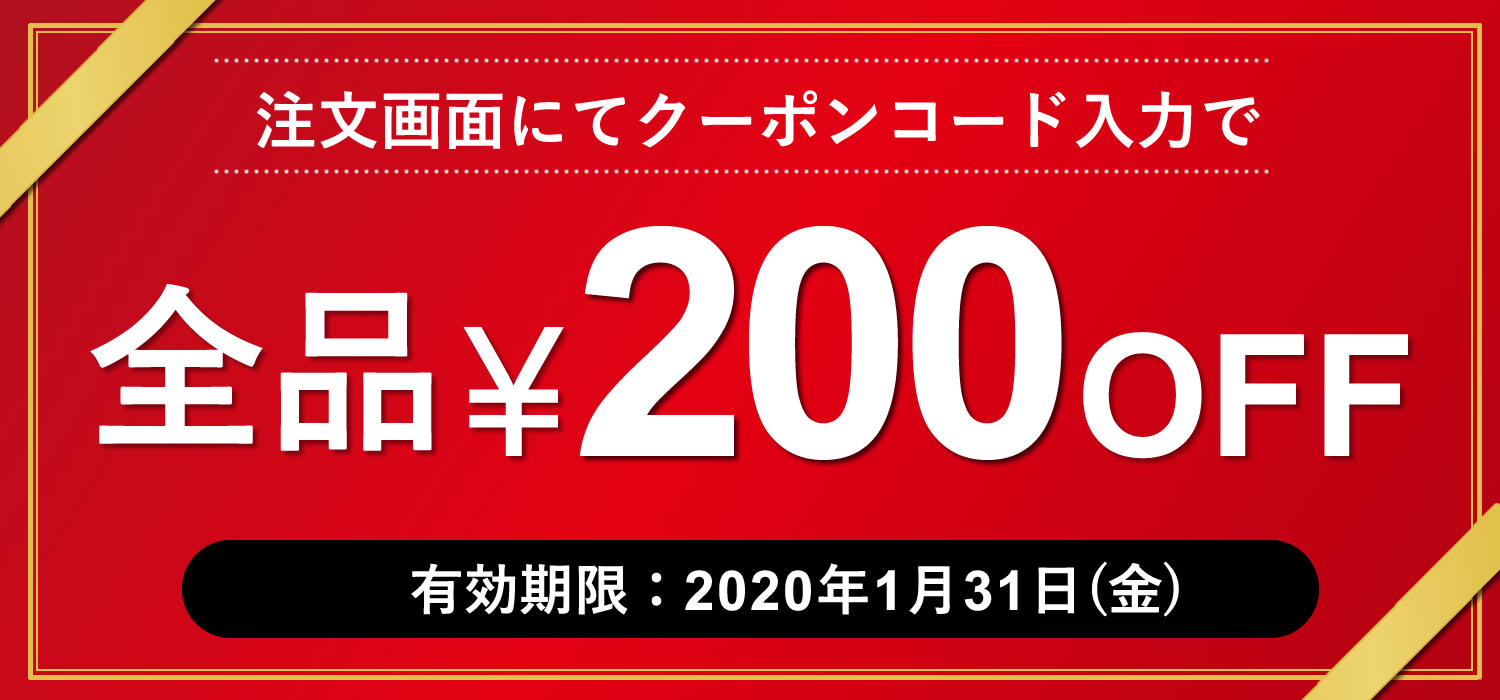 全品200円OFFセール