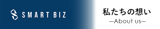 スマートビズ店舗紹介