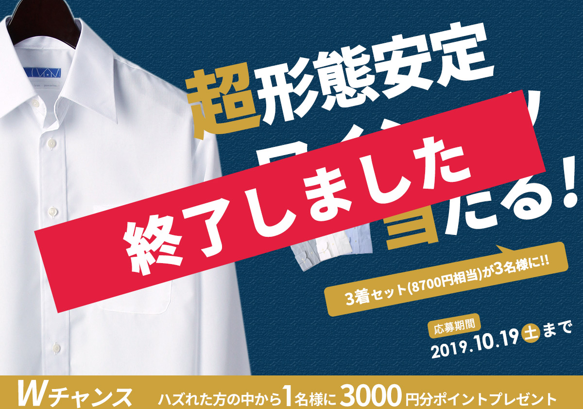 スマートビズのアンケート&無料会員登録で超形態安定ワイシャツ3着セットが抽選で3名様に当たるキャンペーン実施中