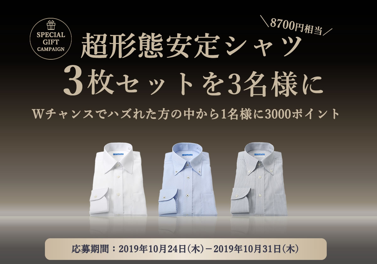 スマートビズのアンケート&無料会員登録で超形態安定ワイシャツ3着セットが抽選で3名様に当たるキャンペーン実施中
