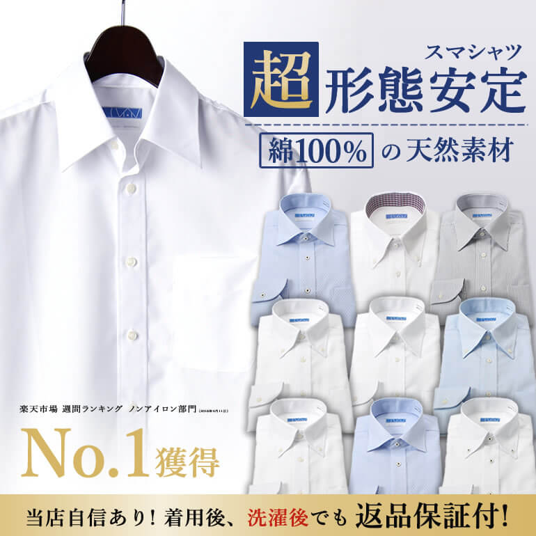 超形態安定ワイシャツ綿100%(ワイシャツ通販のスマートビズ)