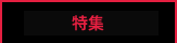 特集