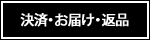 決済・お届け・返品