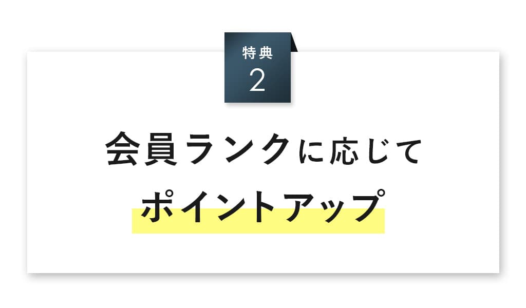 会員ランクに応じてポイントアップ