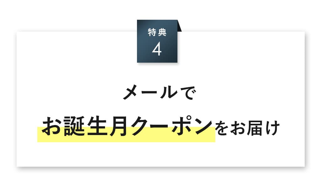 お誕生月にはクーポンをお届け