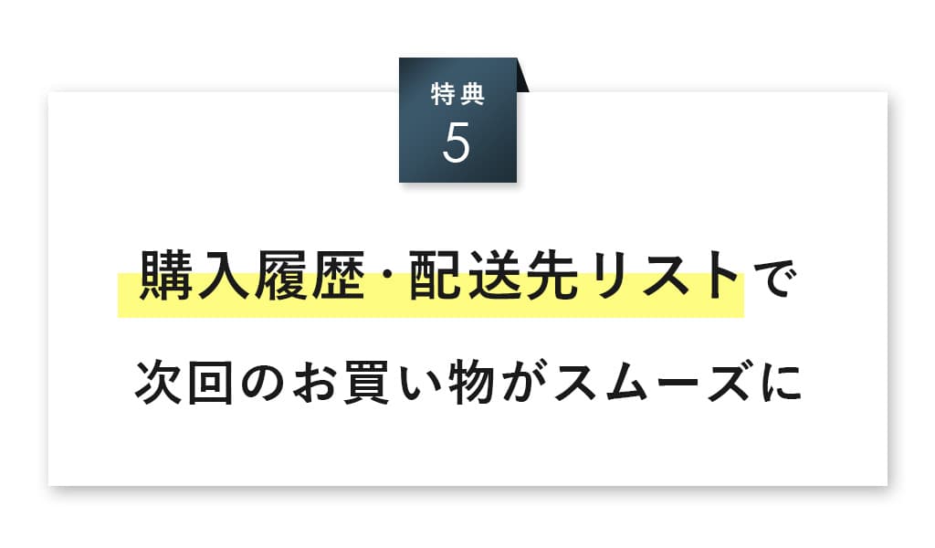 購入履歴や配送リストの登録可能