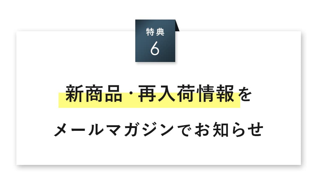 新商品や再入荷情報をお知らせ