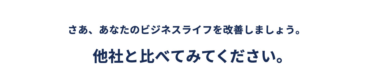 他社と比べてみてください