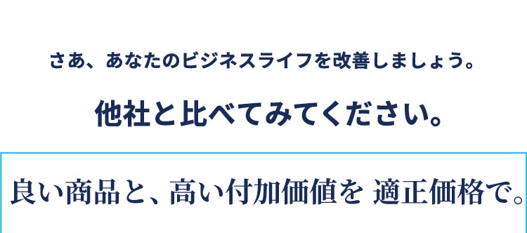 他社と比べてみてください