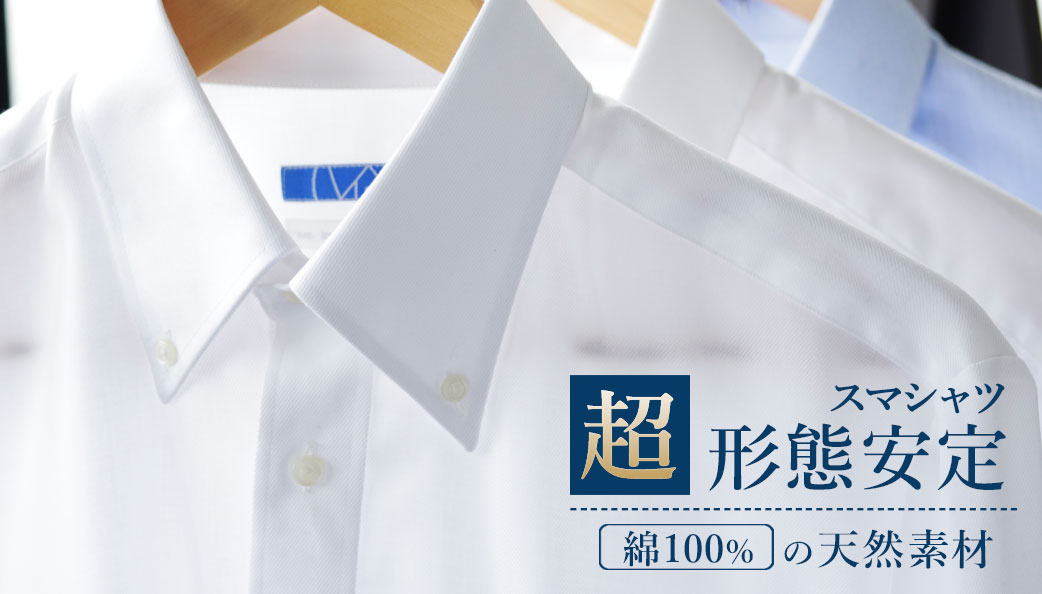 綿100%素材の超形態安定ワイシャツ長袖(ワイシャツ通販のスマートビズ)