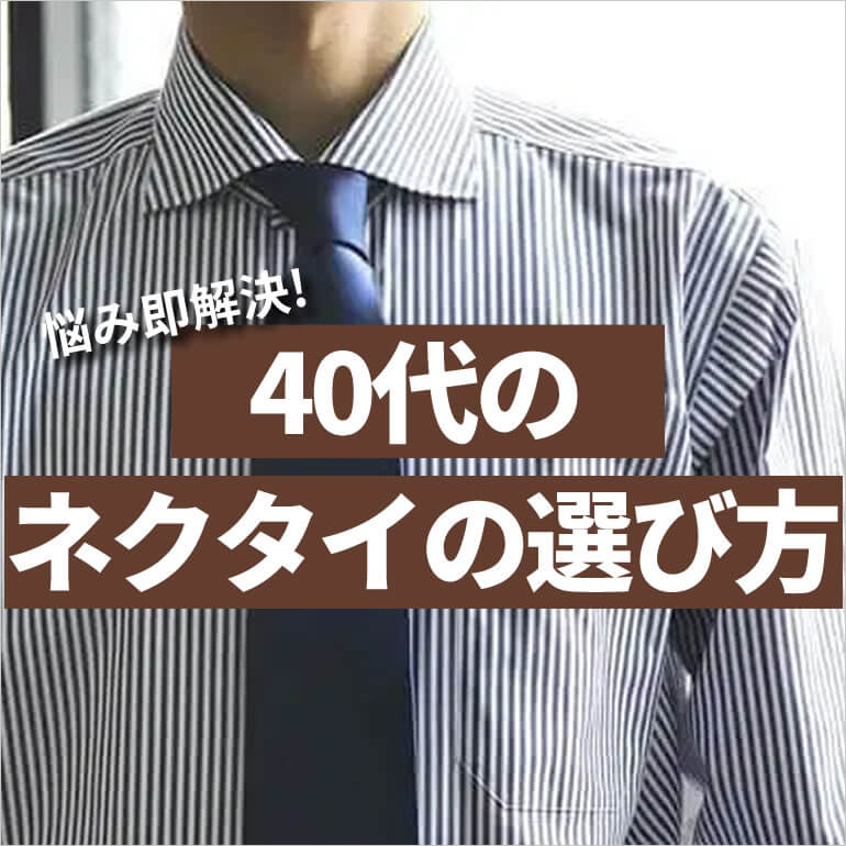 40代のネクタイの選び方