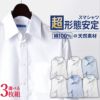 綿100%超形態安定シャツ長袖3枚セット