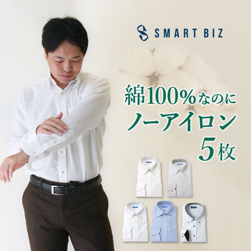 洗濯後でも返品OK】 綿100％なのにノーアイロン ワイシャツ 長袖