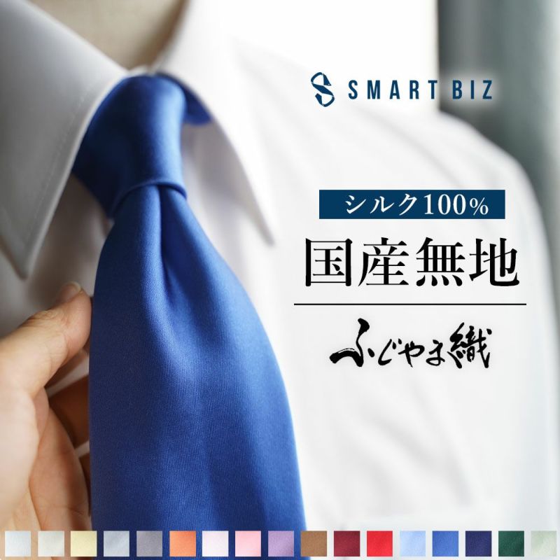 ネクタイ シルク メンズ 日本製 ふじやま織 無地 | SMART BIZ