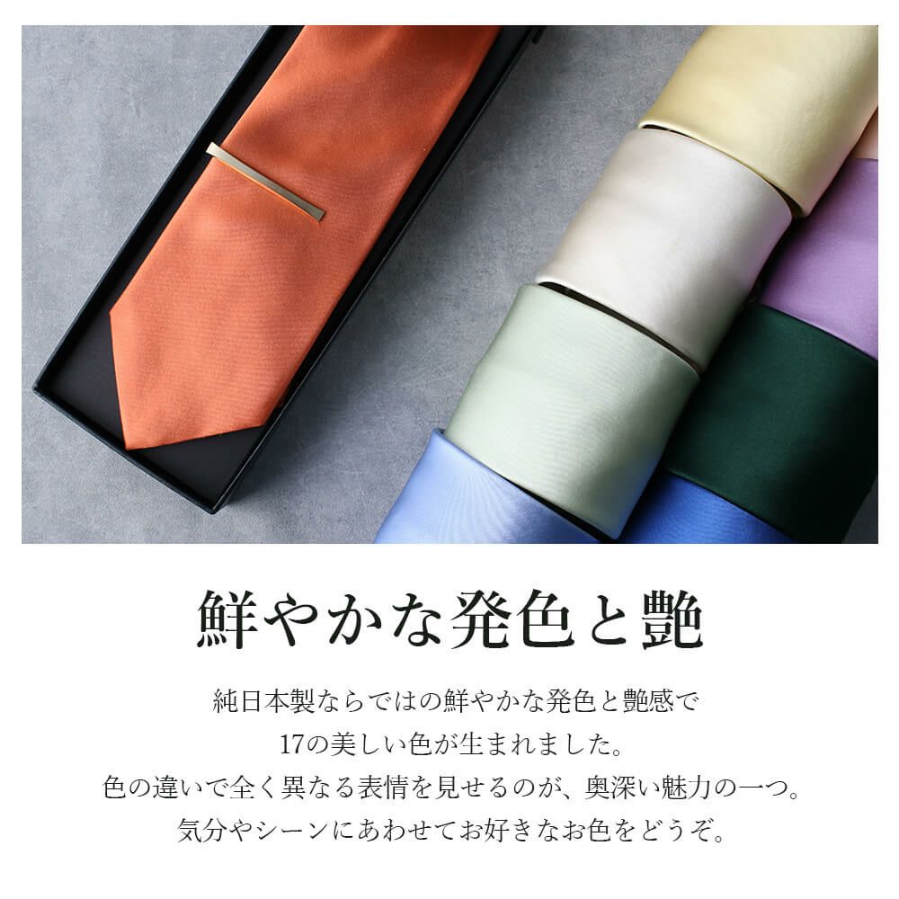 日本の職人が丁寧に作り上げたシルク100％のシルクネクタイ