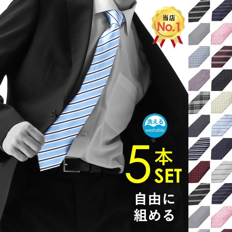 ネクタイ 5本セット 自由に選べる ビジネス SMART BIZ (スマートビズ) ワイシャツ専門店 (本店)