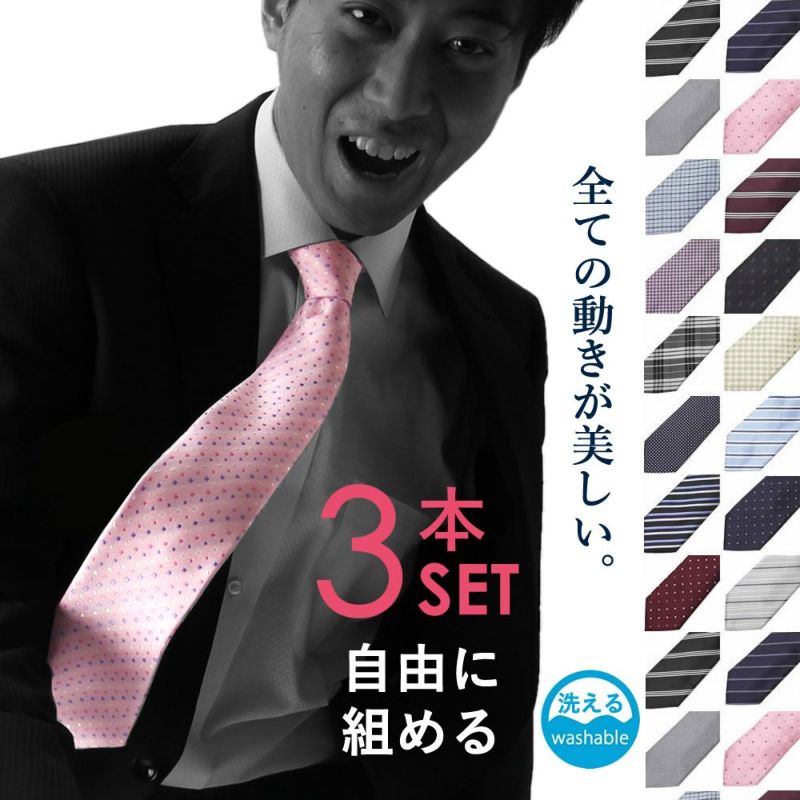 ネクタイ 3本セット 自由に選べる ビジネス | SMART BIZ (スマートビズ ...