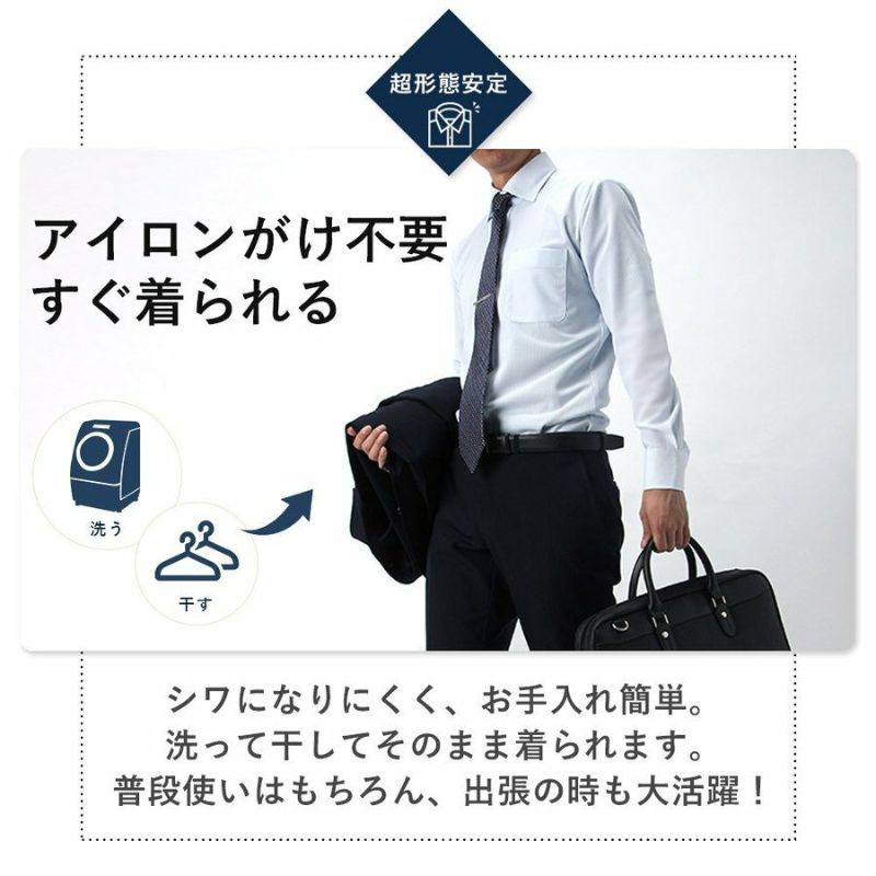 アイロンがけ不要ですぐ着られる超形態安定