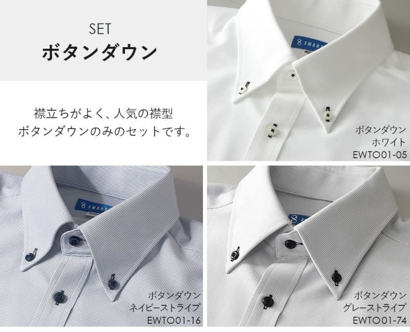ボタンダウンセット