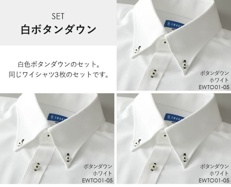 白ボタンダウンセット
