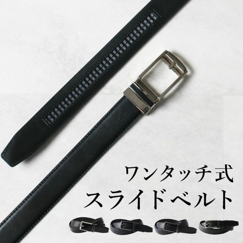 自由に調節できる!穴のないスライド式のワンタッチベルト