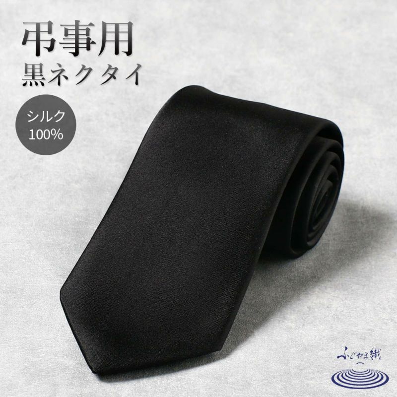 ネクタイ 無地 ブラック