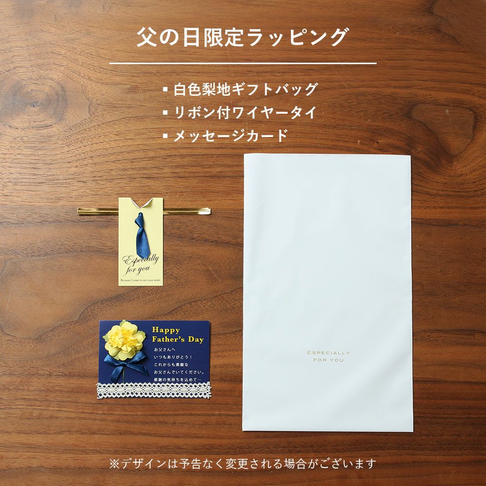 父の日 ラッピング