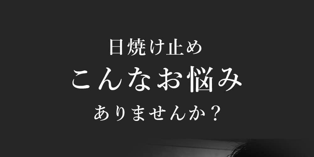 日焼け止めの悩みありませんか？