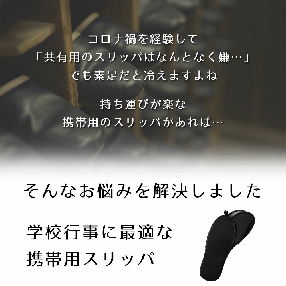 携帯スリッパ ケース付き