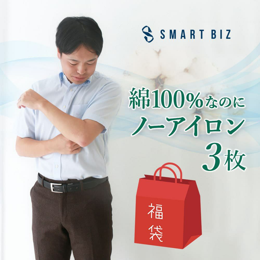 綿100％なのにノーアイロン半袖福袋3枚
